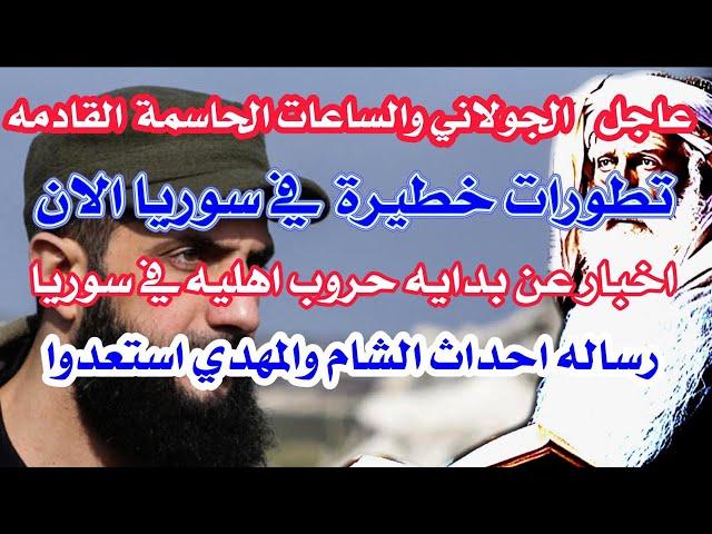 عاجل وهام رساله هامه من رجل صالح الشام واخطر الاوقات والمهدي المنتظروتطورات خطيره الان في سوريا