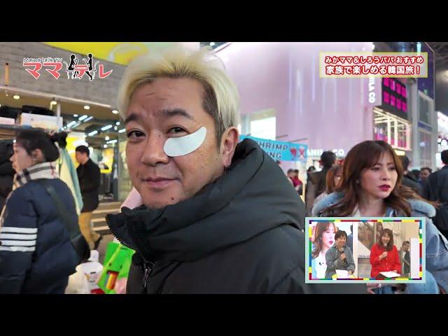 【韓国旅】PRETTYSKINで人気の韓国コスメ＆おしゃれ映えスポット家族で楽しめる韓国ツアー③ UMKママテレ 2025年3月22日放送 前半