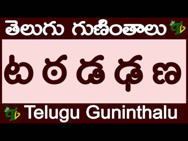 ట ఠ డ ఢ ణ గుణింతాలు రాయడం చదవడం #TaTtaDaDdaNna Guninthalu in Telugu | Telugu varnamala Guninthamulu