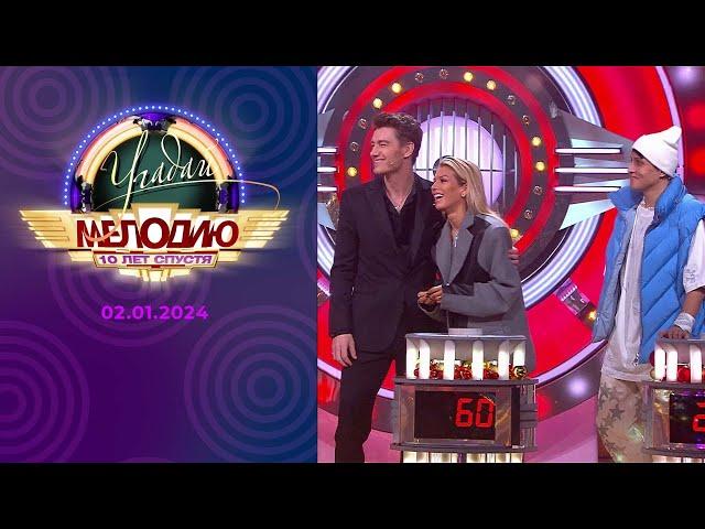 Угадай мелодию! 10 лет спустя. Выпуск от 02.01.2024