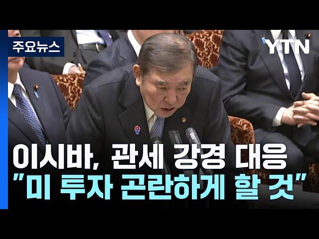 이시바 "높은 관세, 미 투자 곤란하게 할 것"...연일 강경 목소리 / YTN