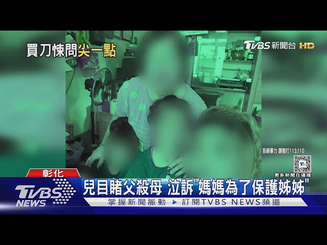 「希望他判死刑」 10歲兒痛斥生父行兇｜TVBS新聞 @TVBSNEWS02