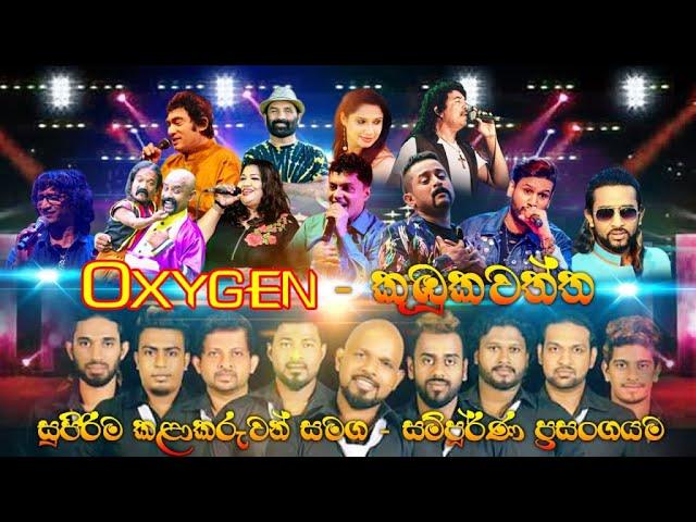 #oxygen  කුඹුකවත්ත Full Live Show | Best Live Show | New Sinhala Songs | SAMPATH VIDEOS