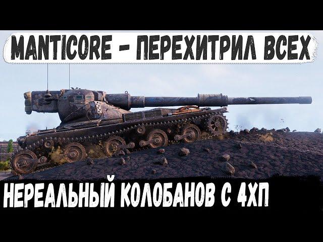 Manticore ● Нереальный Колобанов! Или как с перепугу уворачиваться от снарядов когда у тебя 4хп