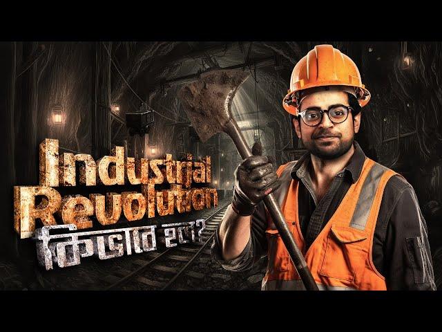 পৃথিবীর সবকিছু বদলে যায় যেই একটা ঘটনায় | The History of Industrial Revolution