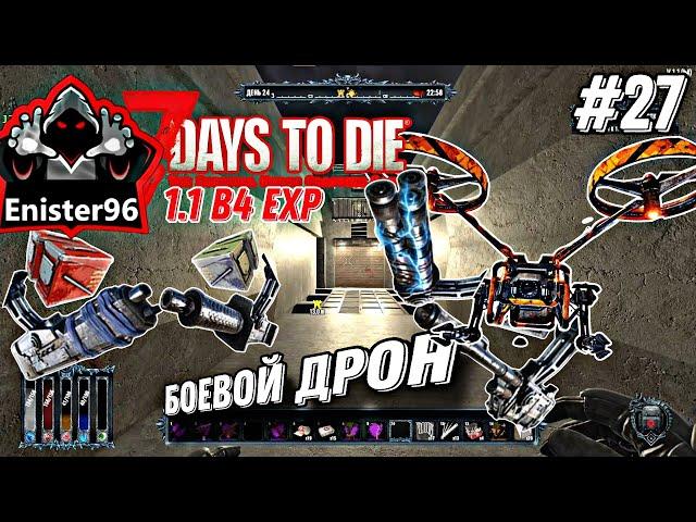 №27 Боевой Дрон - 7 Days to Die EXP 1.1 В4 #enister96 #7daystodie #letsplay #zombiesurvival #7dtd