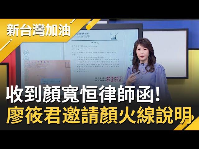 不敢出面澄清只好發封口令？主持人廖筱君收到顏寬恒律師函 陳柏惟狠嗆顏家:沒看過拆違建還開記者會的！｜廖筱君主持｜【新台灣加油 精彩】20211207｜三立新聞台