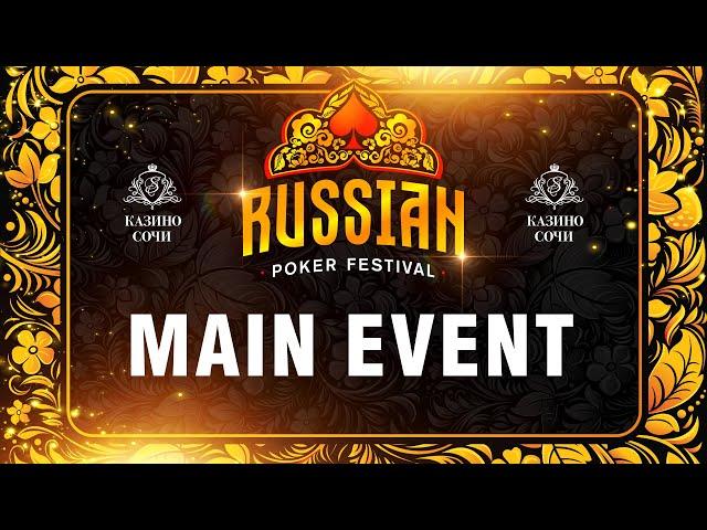 Russian Poker Festival | Главный турнир. Финальный стол.