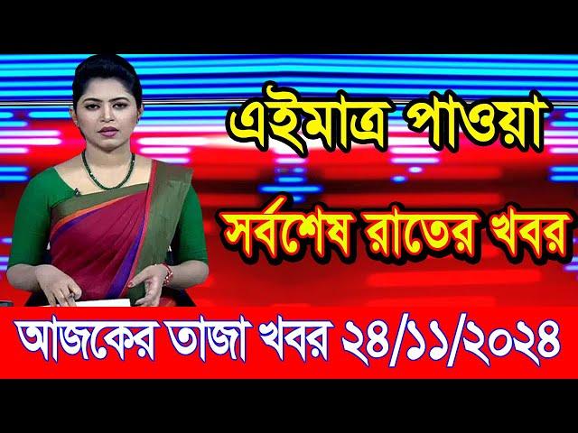 এইমাএ পাওয়া Ajker khobor 24 Nov 2024 | Bangladesh latest news | BD VIP News | banglavision |bdnews24