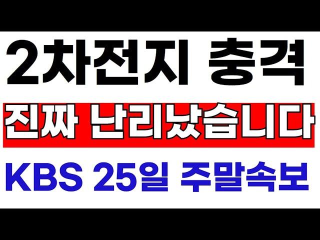 에코프로,금양 2차전지 하필 주말에 터지네요 KBS주말 오후속보 박순혁-트럼프 단독미팅 #2차전지#에코프로#에코프로머티#LG에너지솔루션#포스코홀딩스#엔켐 #LG엔솔