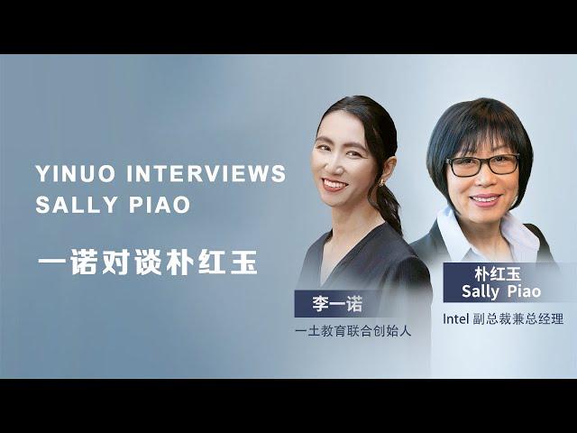 一诺对谈英特尔副总裁朴红玉 回看北美职场30年 Yinuo Interviews Intel Lab VP Sally Piao