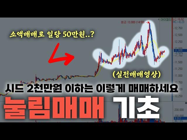 주식 소액 단타로 매일매일 일당 50만원 벌어갈 수 있는 방법. #실전매매영상