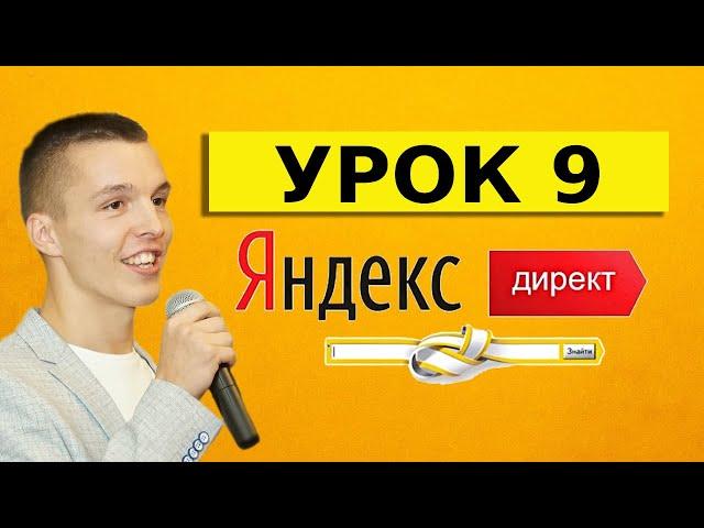 Яндекс Директ. Урок 9. Объявление в Яндекс Директ от А до Я