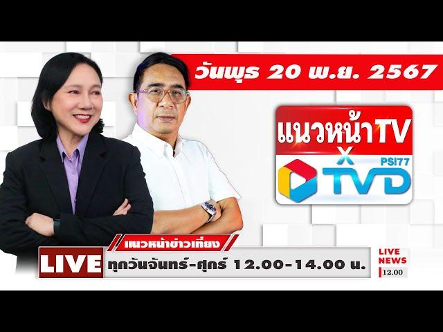 [Live] แนวหน้าข่าวเที่ยง : ปรเมษฐ์ ภู่โต & อัญชะลี ไพรีรัก    20/11/67