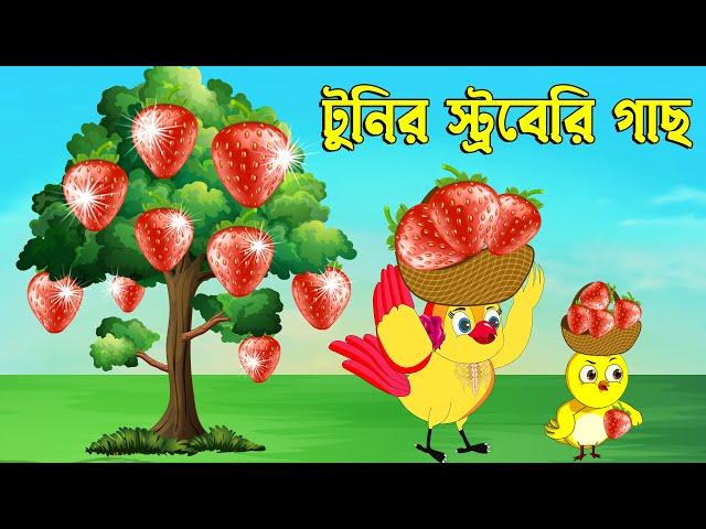 টুনির স্ট্রবেরি গাছের গল্প । Bangla Tuni cartoon  | Bangla cartoon | karton