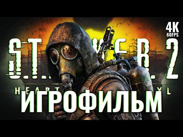 ИГРОФИЛЬМ STALKER 2 HEART OF CHORNOBYL [4K PС] – Без Комментариев | ФИЛЬМ Сталкер 2 на Русском