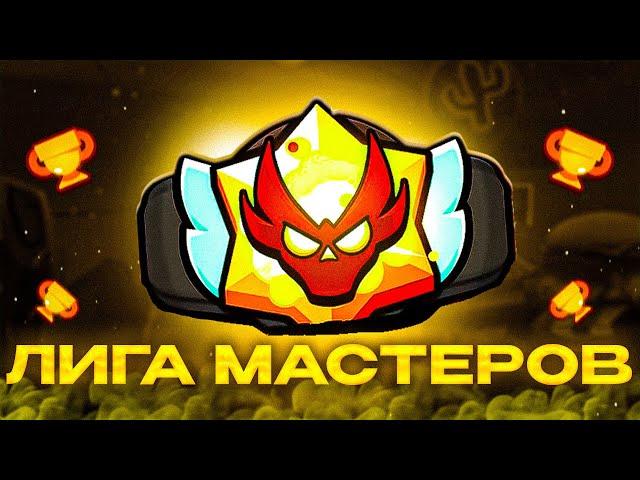 2 ЛЕГА | МАСТЕР В НОВОМ РАНГОВОМ БОЮ  СТРИМ БРАВЛ СТАРС ⭐