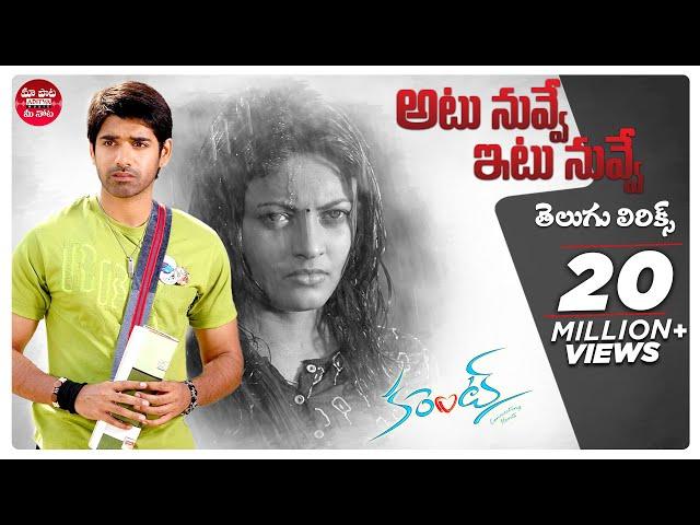 Atu Nuvve Itu Nuvve Song With Telugu Lyrics | Current | Sushanth, Sneha Ullal | Maa Paata Mee Nota