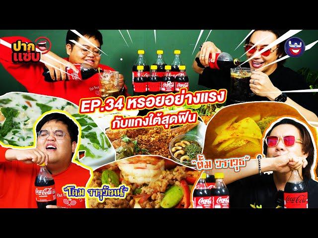 “ปากแซ่บ”  EP.34 I หรอยอย่างแรงกับแกงใต้สุดฟิน