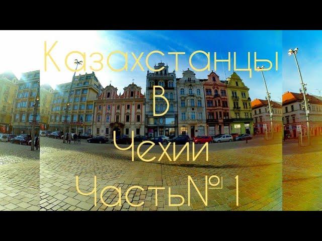 КАЗАХСТАНЦЫ В ЧЕХИИ!!! ВСЯ ПРАВДА!!! ЧАСТЬ1