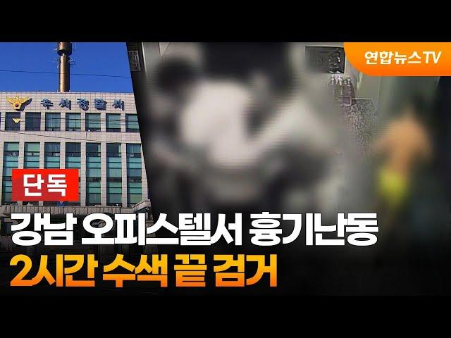 [단독] 강남 오피스텔서 흉기난동…2시간 수색 끝 검거 / 연합뉴스TV (YonhapnewsTV)