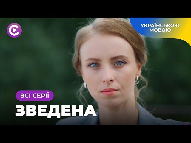 Фільм підкорив мільйони глядачів «Зведена». Мелодрама про важкі стосунки зведених сестер. Всі серії