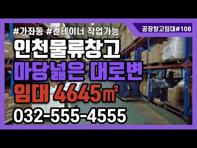 인천창고임대 서구 가좌동 대형 물류창고 임대 대로변 #공장창고매물TV