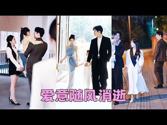 【FULL】他謊稱加班實際卻給白月光的女兒開家長會，那一刻5年婚姻走到盡頭，她帶著女兒決絕轉身，後來她二嫁總裁一家三口甜蜜幸福，渣男腸子悔青卻換不來她一個回眸！