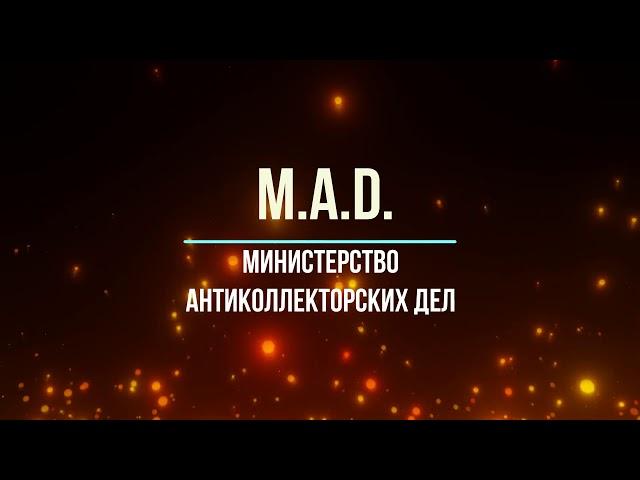 ПРОЕКТ. Министерство Антиколлекторских Дел