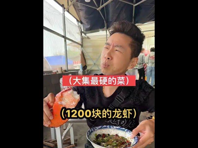清蒸四斤多大龙虾，一个钳子比脸都大，1千多块值不值啊#人间烟火 #山东大集 #农村大集人间烟火气