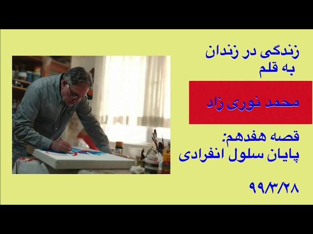 زندگی در زندان به قلم محمد نوری زاد - قصه هفدهم: پایان سلول انفرادی - ۹۹/۳/۲۸