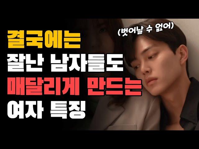 결국 잘난 남자도 100% 매달리는 연애 기술 공개합니다