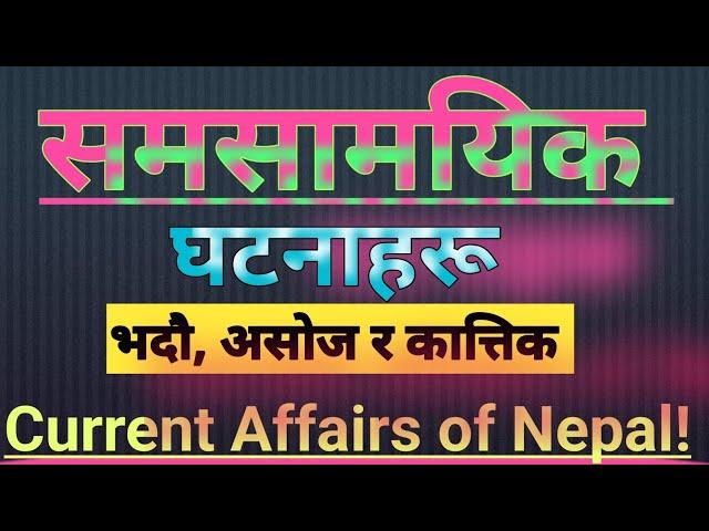 Current Affairs Nepal - समसामयिक घटनाहरू || लोकसेवा तयारी General knowledge || TV QUIZ GK #gk