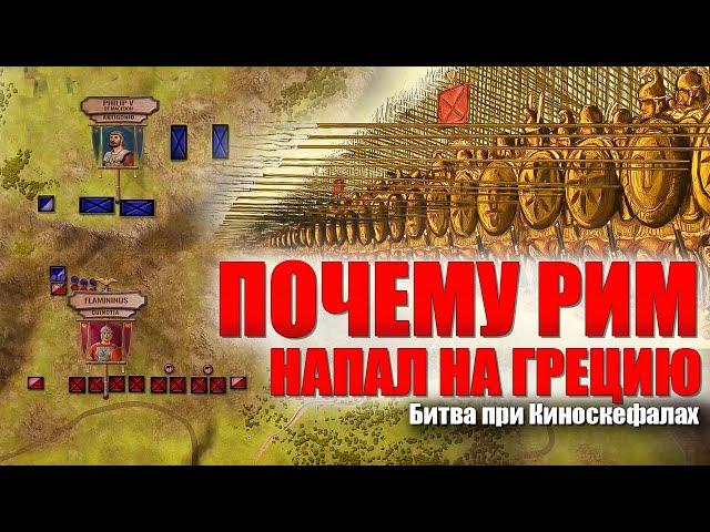 Почему Рим напал на Грецию  Битва при Киноскефалах, 197 год до н.э.