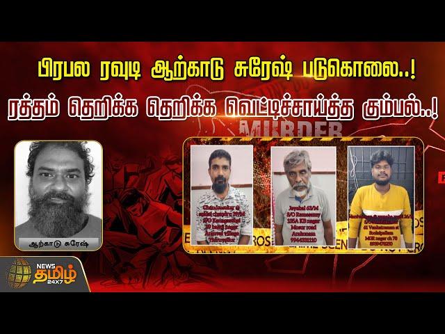 பிரபல ரவுடி ஆற்காடு சுரேஷ் படுகொலை.! ரத்தம் தெறிக்க தெறிக்க வெட்டிச்சாய்த்த கும்பல்.! | Arcot Suresh