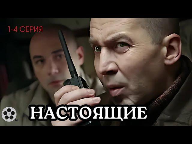 ВЗРЫВНОЙ СЮЖЕТ / СЕРИАЛ - НАСТОЯЩИЕ / 1-4 СЕРИЯ / ДЕТЕКТИВ