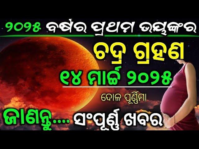 ମାର୍ଚ୍ଚ ୧୪ ଦୋଳ ପୂର୍ଣ୍ଣିମା ଦିନ ଚନ୍ଦ୍ର ଗ୍ରହଣ ଏହି ୪ ରାଶି ଉପରେ ପ୍ରଭାବ ପକାଇବ #ଜୟ ଶ୍ରୀ କୃଷ୍ଣ ️️️