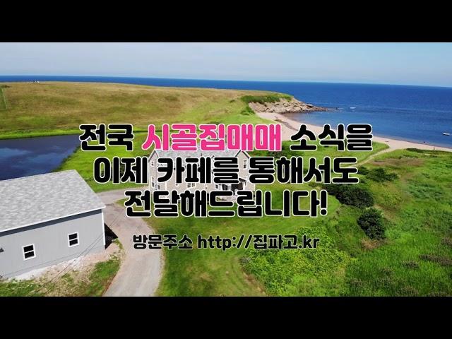 [신바람 오늘의 매물] 신바람 집파고 공식카페 오픈! 네이버 카페에 가입하시고 시골집매매 소식 무료열람 조회 하세요!