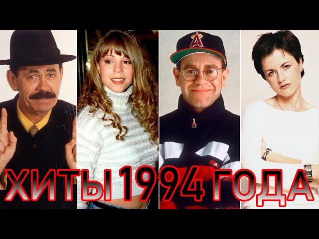 100 ЛУЧШИХ ЗАРУБЕЖНЫХ ХИТОВ 1994 ГОДА // HIT SONGS OF 1994 //ЛУЧШИЕ ПЕСНИ 1994 ГОД //НАЗАД В ПРОШЛОЕ