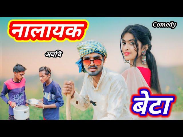 नालायक बेटा | Video Comedy 2024 |#Arvind Jaunpuriya