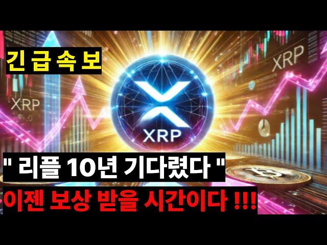 [리플XRP] 리플 .. 모든 "보상" 받으세요 수고하셨습니다.
