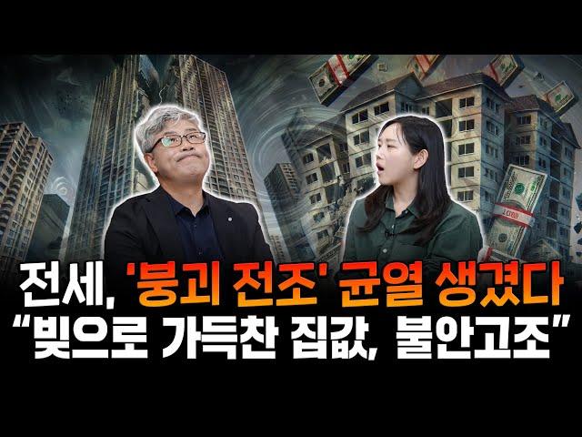 "대부분 현금 없는 집, 은행이 만든 집값" 빚 위에 빚이 쌓이는 전세 대출... 불안감 쌓이고, 전세 제도에 균열이 생기고 있다 | 이현철의 부동산 인사이트