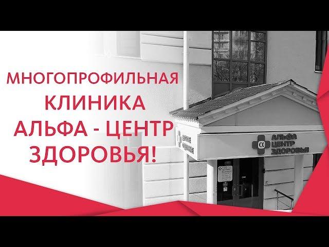 Альфа Центр Здоровья.  Все виды медицинских услуг по доступным ценам в Альфа Центр Здоровья! 0+