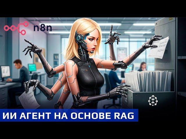 Обзор голосового AI-агента с ПАМЯТЬЮ и БАЗОЙ ЗНАНИЙ (RAG) для n8n.