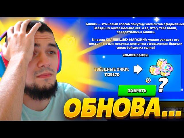 ПРОЩАЙ 1 МИЛЛИОН СТАРПОИНТОВ ЧТО ДАДУТ ВЗАМЕН??! - ОБНОВА ВЫШЛА!!