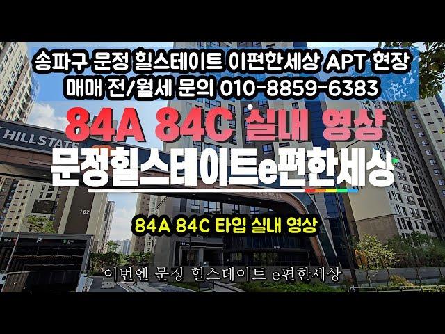 송파 문정힐스테이트 이편한세상 84A 84C 타입 실내 영상