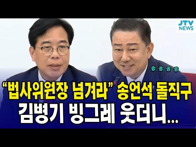 "법사위원장 넘겨라" 송언석 돌직구... 김병기 빙그레 웃더니..