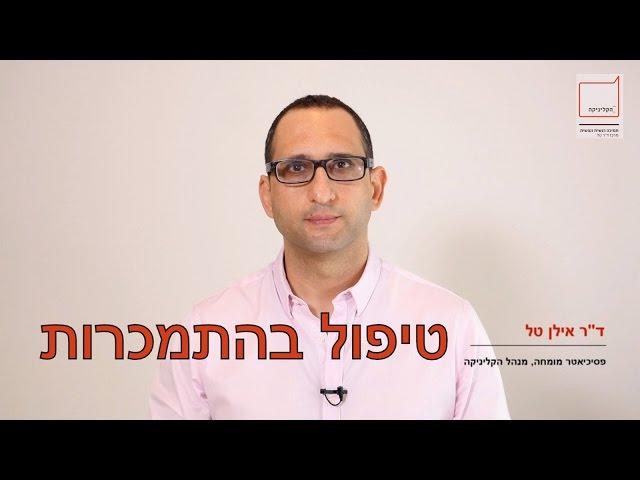 טיפול בהתמכרות- הקליניקה מרכז ד"ר טל