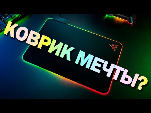 ТВЁРДЫЙ И МАЛЕНЬКИЙ // ОБЗОР RGB-КОВРА RAZER FIREFLY V2