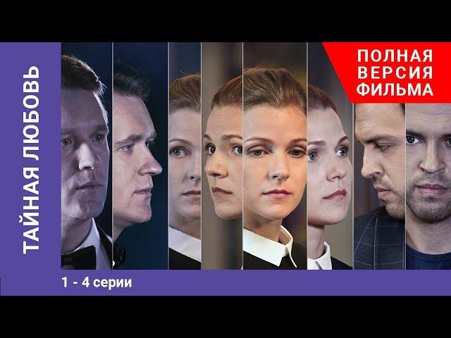 Тайная любовь. 1-4 Серии. Сериал. StarMedia